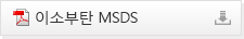 이소부탄 MSDS PDF 다운로드